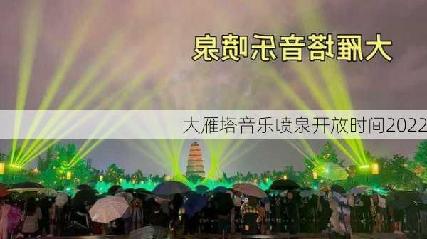 大雁塔音乐喷泉开放时间2022