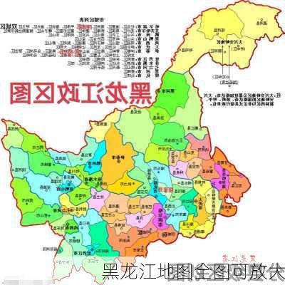 黑龙江地图全图可放大