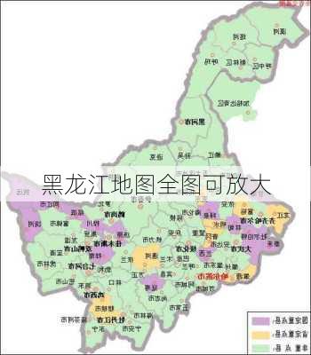 黑龙江地图全图可放大