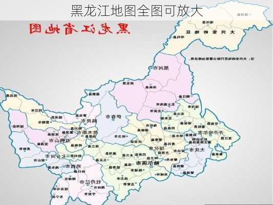 黑龙江地图全图可放大