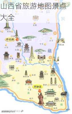 山西省旅游地图景点大全