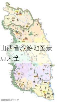 山西省旅游地图景点大全