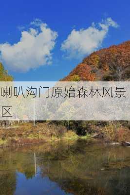 喇叭沟门原始森林风景区