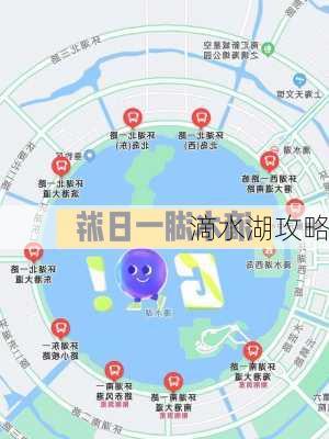 滴水湖攻略