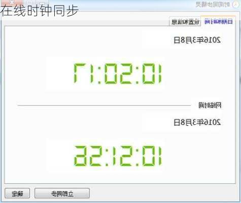 在线时钟同步