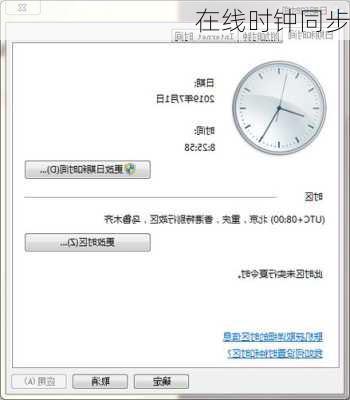 在线时钟同步