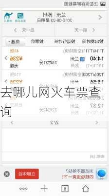 去哪儿网火车票查询