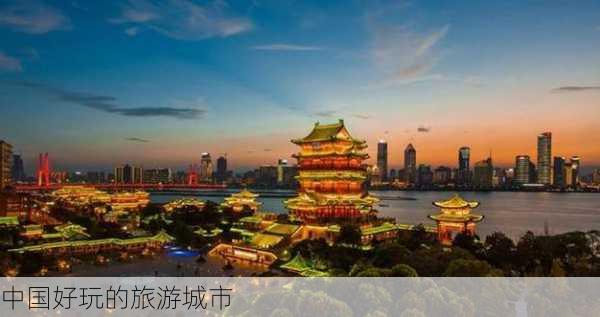 中国好玩的旅游城市