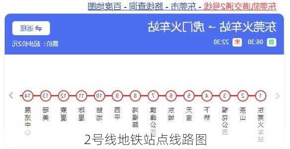 2号线地铁站点线路图