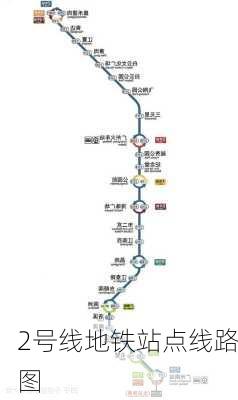 2号线地铁站点线路图