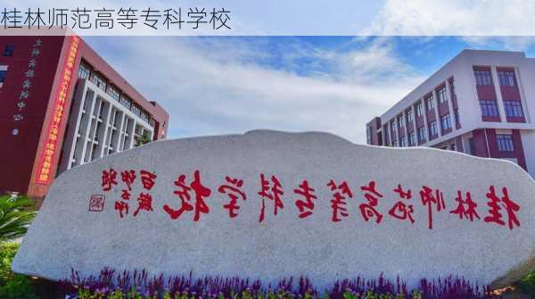 桂林师范高等专科学校