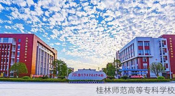 桂林师范高等专科学校