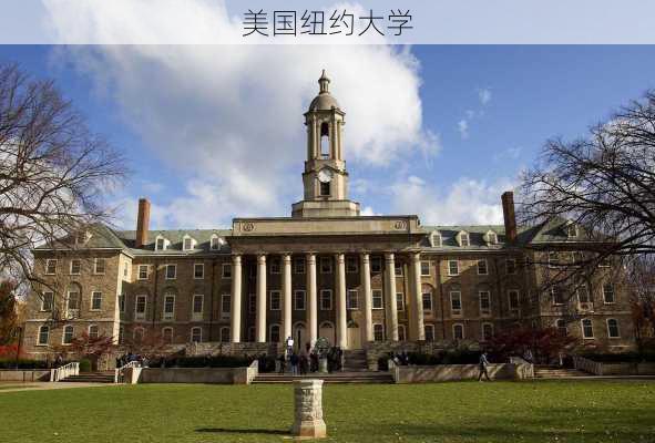 美国纽约大学