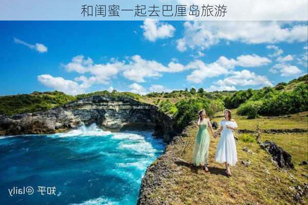 和闺蜜一起去巴厘岛旅游