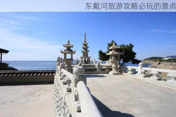 东戴河旅游攻略必玩的景点