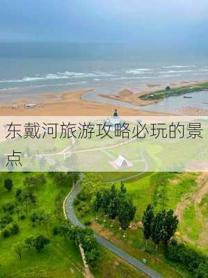 东戴河旅游攻略必玩的景点