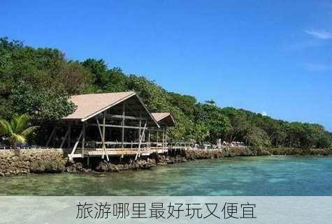 旅游哪里最好玩又便宜