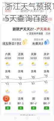 浙江天气预报15天查询百度