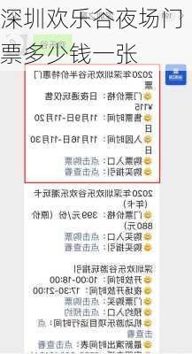 深圳欢乐谷夜场门票多少钱一张