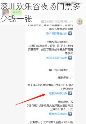 深圳欢乐谷夜场门票多少钱一张