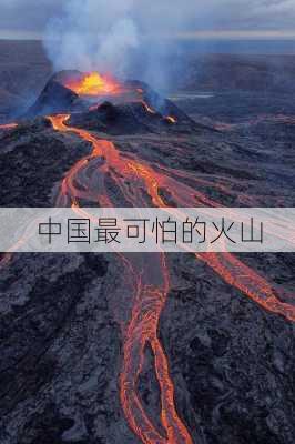 中国最可怕的火山