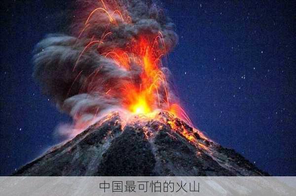 中国最可怕的火山