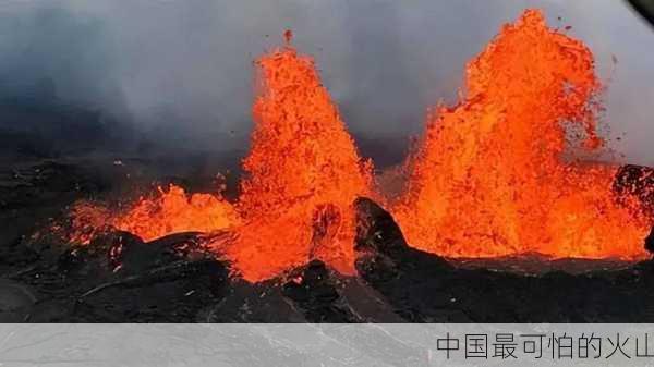 中国最可怕的火山