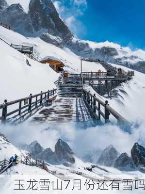 玉龙雪山7月份还有雪吗