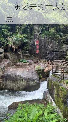 广东必去的十大景点