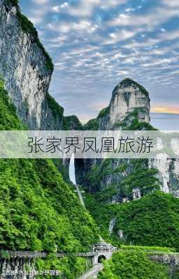 张家界凤凰旅游