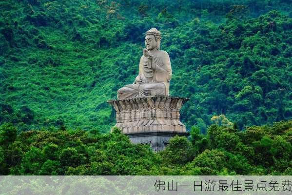 佛山一日游最佳景点免费