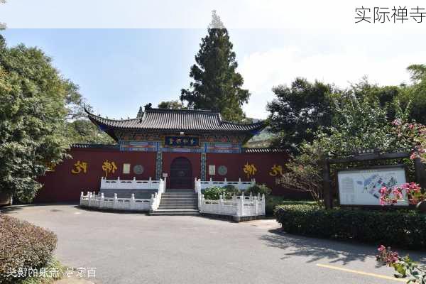 实际禅寺