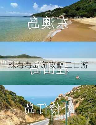 珠海海岛游攻略二日游