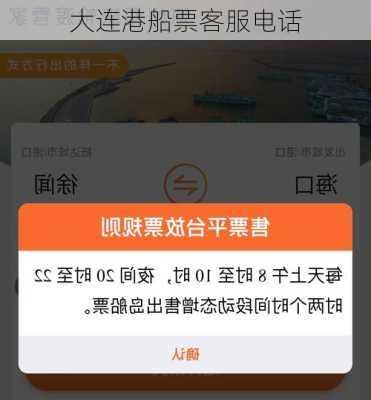 大连港船票客服电话