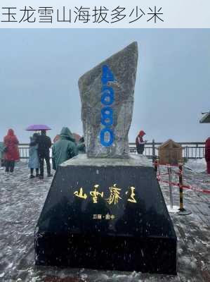 玉龙雪山海拔多少米