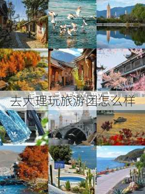 去大理玩旅游团怎么样