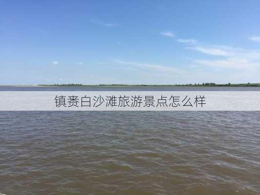 镇赉白沙滩旅游景点怎么样