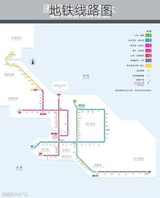 地铁线路图