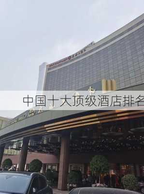 中国十大顶级酒店排名