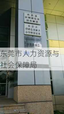 东莞市人力资源与社会保障局