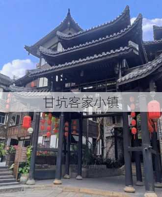 甘坑客家小镇