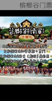 槟榔谷门票