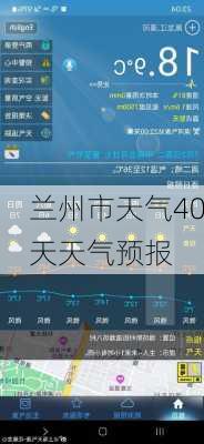 兰州市天气40天天气预报