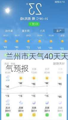 兰州市天气40天天气预报