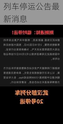 列车停运公告最新消息