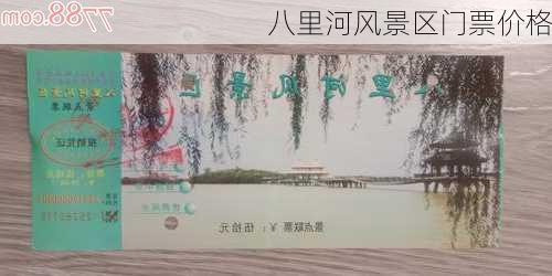 八里河风景区门票价格