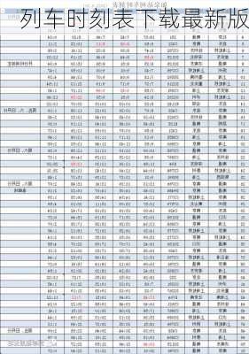 列车时刻表下载最新版