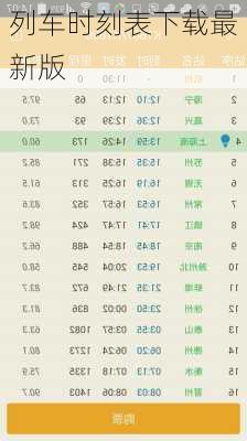 列车时刻表下载最新版