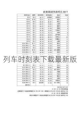 列车时刻表下载最新版