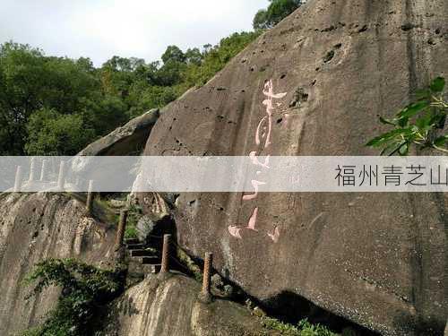 福州青芝山